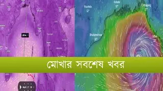 মোখা ঘূর্ণিঝড়ের সবশেষ খবর