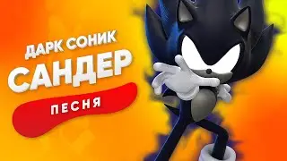 ПЕСНЯ ПРО ДАРК СОНИКА - САНДЕР | SONIC КАДИЛЛАК ПЧЕЛОВОД ПАРОДИЯ ПЕСНЯ КЛИП