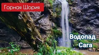 Водопад Сага в Горной Шории.