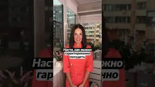 Как гарантировано похудеть 🍏✅