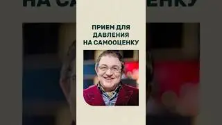 Этот прием заставляет тебя чувствовать себя глупо