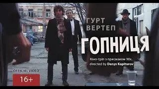 Гурт Вертеп - Гопниця (official film, 2020)