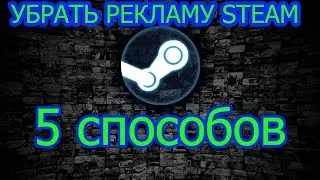 КАК УБРАТЬ РЕКЛАМУ STEAM и В БРАУЗЕРАХ 5 Способов
