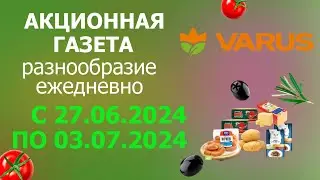 Акционная газета VARUS с 27.06.2024 - 03.07.2024.