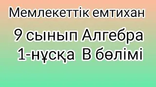 9 сынып Алгебра мемлекеттік емтихан сұрақтары және шешімдері