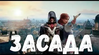 Прохождение Assassin's Creed Unity (Единство) — Часть 14: Засада тамплиеров