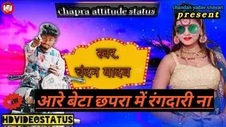 #shorts | छपरा जिला शायरी - chapra attitude status Bhojpuri shayari Chapra shayari chandan yadav
