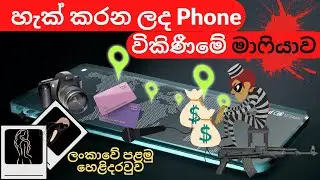 ඔයා මේකට කලින්ම අහුවෙලා වෙන්න පුළුවන් |Things to consider when buying a used phone