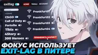 FOCUS ИСПОЛЬЗУЕТ EXIT-LAG | FOCUS ИГРАЕТ НА САМОМ ЛУЧШЕ ПИНГЕ! | 