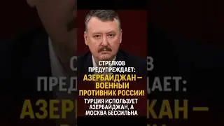 Strelkov: 