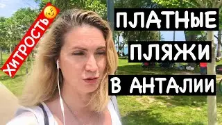 ПЛАТНЫЕ ПЛЯЖИ НА КОНЬЯАЛТЫ В АНТАЛИИ