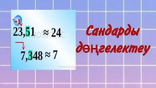 Сандарды дөңгелектеу/ математика/бастауыш сынып
