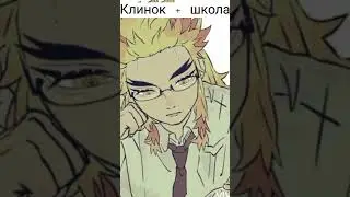 До кінця #shorts #аниме #ютуб #anime #клинокрассекающийдемонов #школа #demonslayer #смех