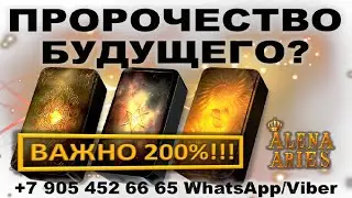 ТРЕЙЛЕР К ВИДЕО: ПРОРОЧЕСТВО БУДУЩЕГО!/онлайн гадание на картах таро