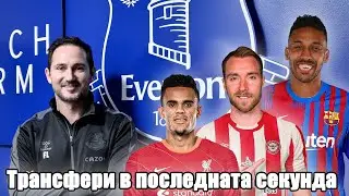 ТРАНСФЕРИ В ПОСЛЕДНАТА СЕКУНДА 