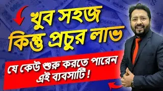 একদম সহজ একটি ব্যবসার আইডিয়া | কম টাকায় যে কেউ শুরু করতে পারেন