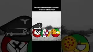 ПОВ: Италия не может захватить Эфиопию #shorts #tiktok #countryballs #кантриболз #география #история