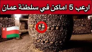 ارعب 5 اماكن في سلطنة عمان🇴🇲💀 !! (لاتفكر تزورها)
