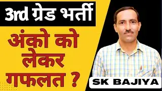 REET Mains Result 2023 में अंको को लेकर गफलत