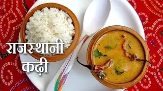 Recipe : राजस्थानी कढ़ी की रेसिपी Rajasthani Kadhi Ki Recipe | Cook With Me