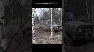 Застрял на Уазе в коварном весеннем грунте