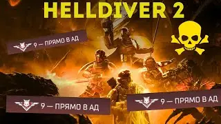 HELLDIVER2 / ИГРА на максимальной сложности !!  «9-Прямо в ад»