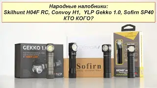 Народные налобники, кто кого: Sofirn SP40, Convoy H1, YLP Gekko 1 0, Skilhunt H04 RC