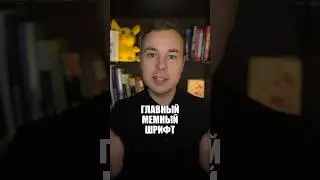 Главный мемный шрифт