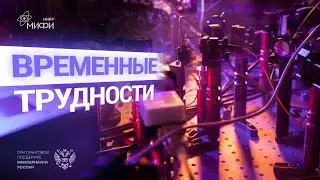 Временные трудности