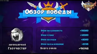 Tactical monsters. Босс Влад. Boss Gloucester.