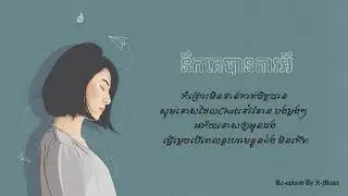 នឹកគេបានការអី || Nek Keban Ka Ey || - ចាន់ ស្រីខួច [ Videos Lyrics ]