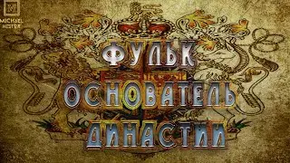 Фульк I – основатель династии Плантагенетов .