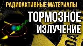 Тормозное излучение. Что такое тормозное излучение и как его распознать?