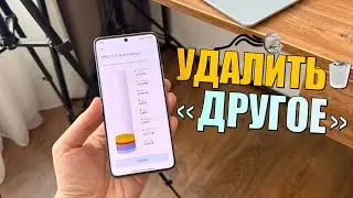 Очистить Другое в хранилище на Android! Как удалить папку другое на Xiaomi, Samsung?