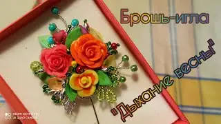 Брошь-игла/ отличная идея использовать остатки материалов/собираю красивую брошь