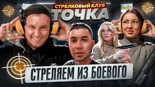 СТРЕЛЯЛИ ИЗ БОЕВОГО