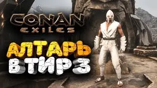 🔥 БЫСТРЫЙ АПП АЛТАРЯ ДО 3 ТИРА БЕЗ ПРОБЛЕМ ➢ conan exiles ( конан экзайл ) сезон 2 серия 15