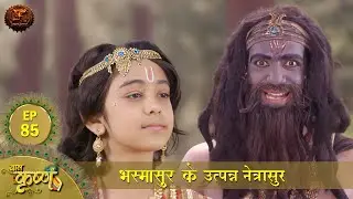 भस्मासुर के अंश से उत्पन्न नेत्रासुर | Episode 85 | Baal Krishna | Swastik Productions