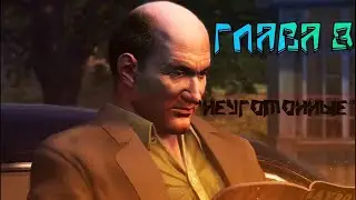 Прохожение MAFIA 2 #7 ''8''Глава