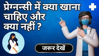 प्रेग्नन्सी में क्या खाना चाहिए और क्या नहीं ? | Pregnancy diet in Hindi
