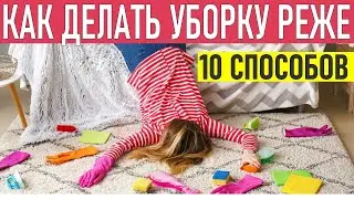 СПОСОБЫ УБИРАТЬСЯ РЕЖЕ. 10 лайфхаков эффективной уборки
