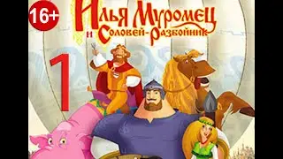 Прохождение игры Илья Муромец и Соловей-Разбойник ✽ Деревня