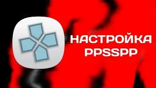как настроить PPSSPP на телефоне и тд