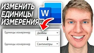 Как Изменить Дюймы на Сантиметры в Word? | ПОШАГОВЫЙ УРОК Как поменять единицы измерения в Ворде