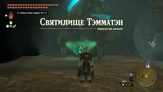 Святилище Тэмматэн ► Tenmaten Shrine ► Zelda: Tears of the Kingdom