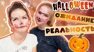ХЭЛЛОУИН ОЖИДАНИЕ vs РЕАЛЬНОСТЬ // СКЕТЧ // HALLOWEEN