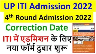 up iti new Admission form 2022 | up iti 4th merit list 2022 | iti Admission News form kaise bhare