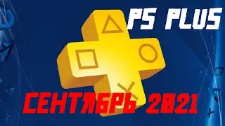PS PLUS СЕНТЯБРЬ 2021. Неужели годнота?