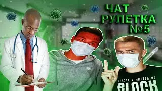 Чат рулетка 5| Наркодилер | Физрук СЕРЁГА | Дерзкий ГОПНИК