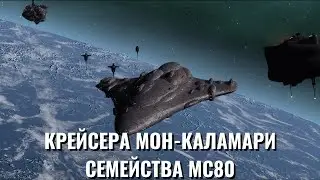 Крейсера Мон-Каламари семейства MC80